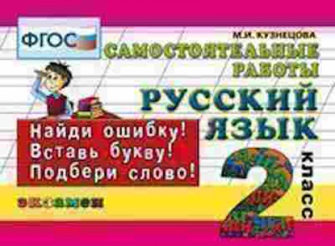 Книга Русс.яз. 2кл. Самост.работы Кузнецова М.И., б-3370, Баград.рф